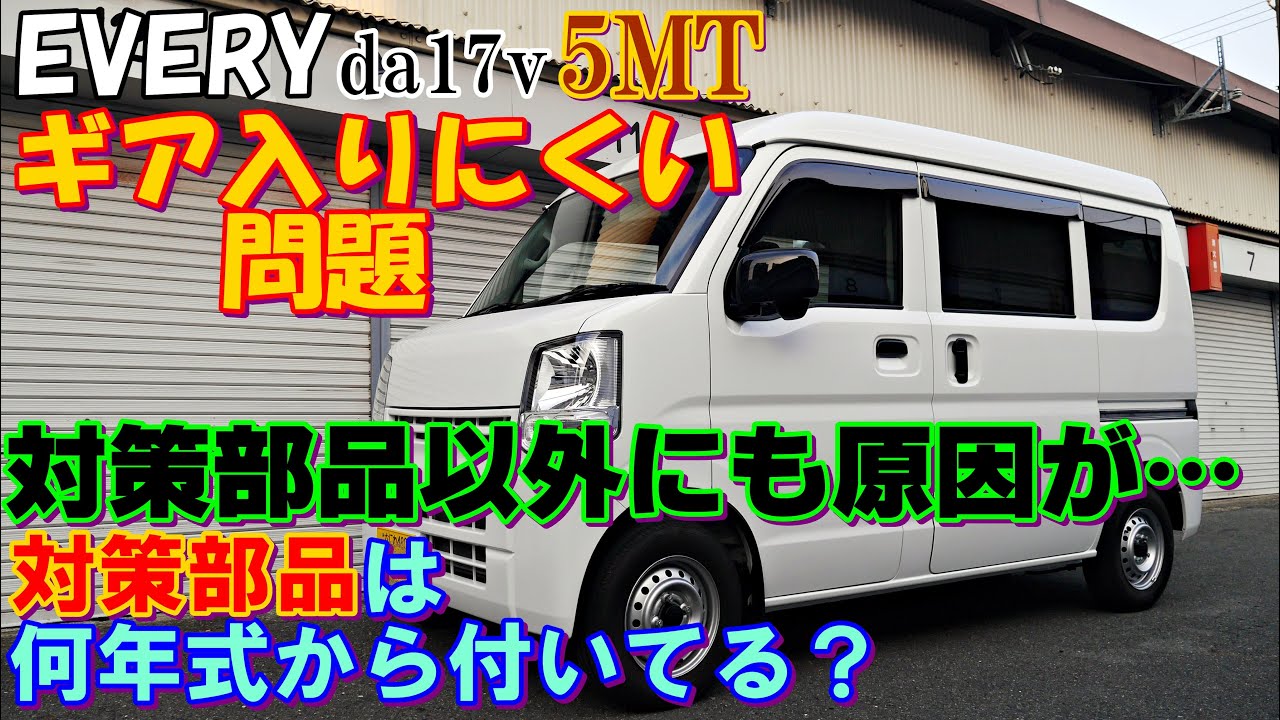 エブリイ　ギアが入りにくい　対策部品が最初からついてるのは何年式から？　da17v