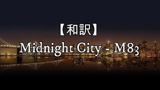 【和訳】Midnight City - M83