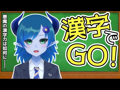 【漢字でGO！】読みならある程度は…？【間宮シグ】