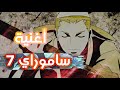 أغنية الأنمي ساموراي 7 بالعربية  