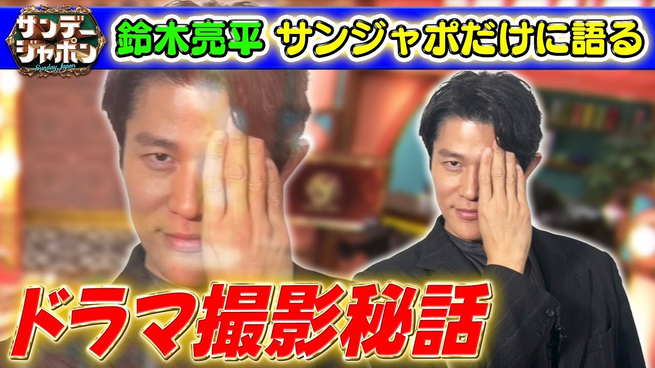 【鈴木亮平がサンジャポだけに語ったコト】日曜劇場「リブート」ドラマ撮影秘話2026/1/25OA