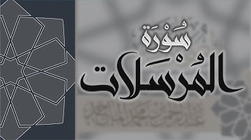 سورة المرسلات - القارئ عبدالرحمن الماجد Quran Surat Al-Mursalat