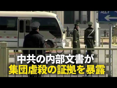 大紀元 エポックタイムズ・ジャパン 2020/12/18 中共の内部文書が暴露　集団虐殺の実態が明らかに