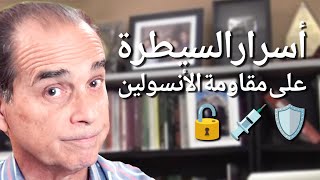#1260 مقاومة الأنسولين: دورة مفرغة
