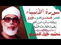 الثمن السادس 6 الحزب الأول سورة الأنبياء رواية ورش القارئ محمود خليل الحصري