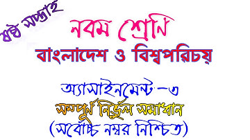 Class 9 Assignment 6th week || Class 9 Assignment-6 || Class 9 BGS assignment solution 6th week ||