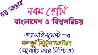 Class 9 Assignment 6th week || Class 9 Assignment-6 || Class 9 BGS assignment solution 6th week ||