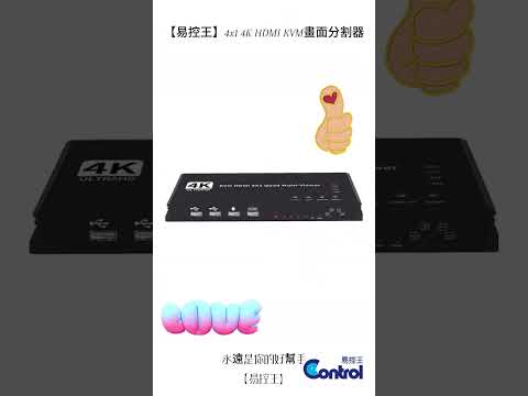 【必看】四進一出 4K HDMI KVM 分割器｜同時控四台電腦不是夢【易控王】