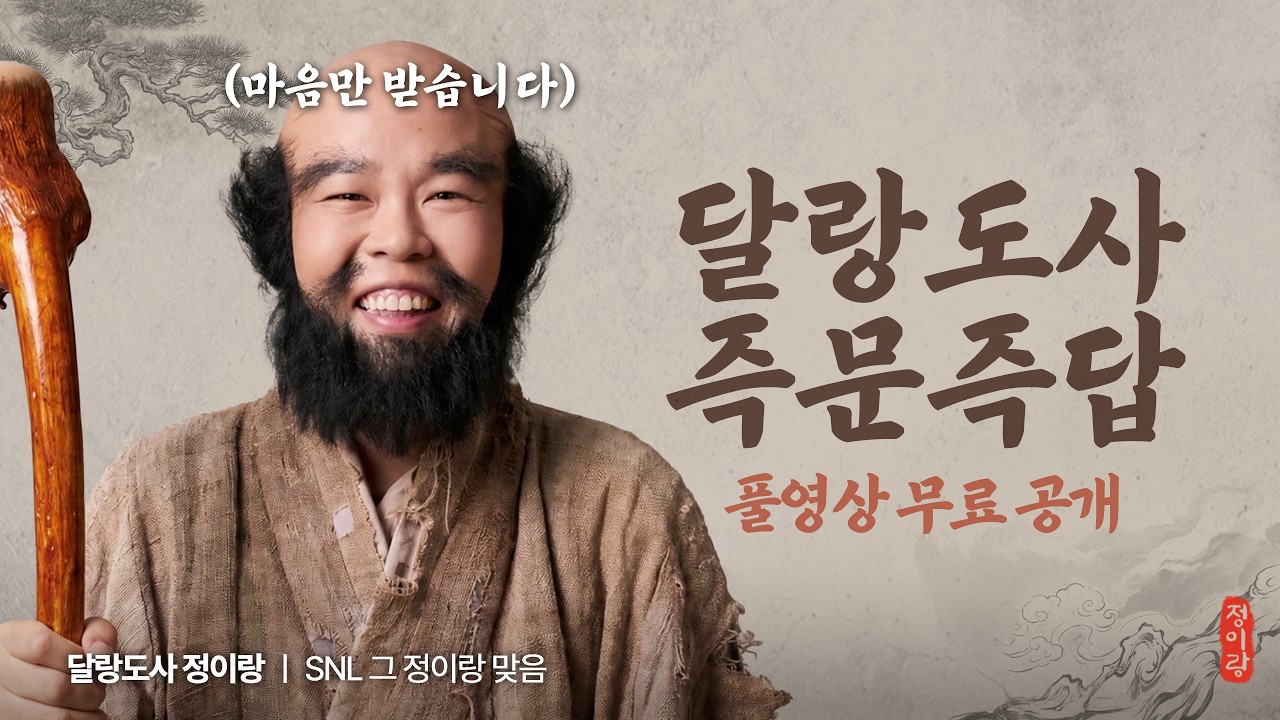 [풀영상 최초공개] 달랑도사 정이랑의 즉문즉설