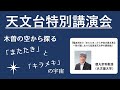 徳丸宗利 教授（名古屋大学）講演『電波天体の「またたき」から宇宙の風を測る～ 我が国における低周波天文学の最前線』2021/9/18 東京大学木曽観測所特別公開