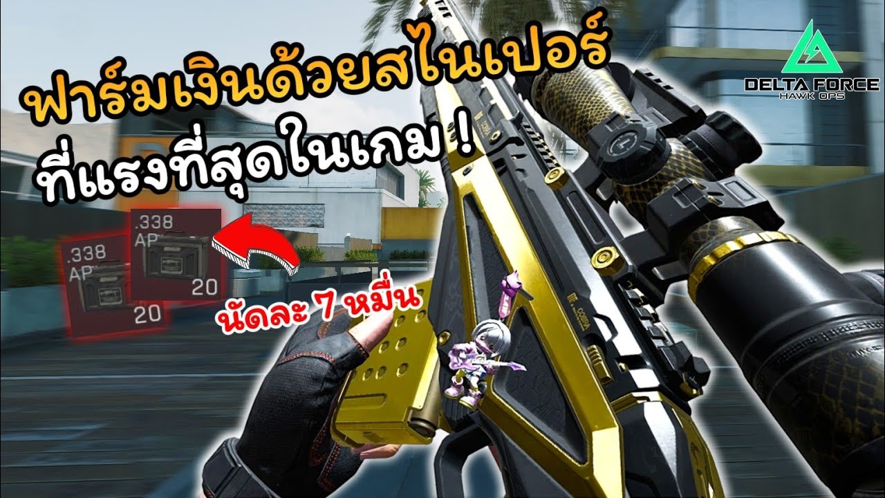 ฟาร์มเงินด้วยสไนเปอร์ที่แรงที่สุดในเกม ! l Delta Force mobile
