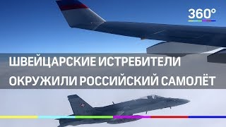 Швейцарские истребители окружили российских журналистов