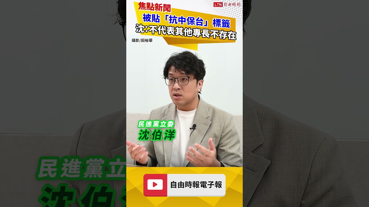 被貼「抗中保台」標籤 沈伯洋:不代表其他專長不存在 被貼「抗中保台」標籤 沈伯洋:不代表其他專長不存在