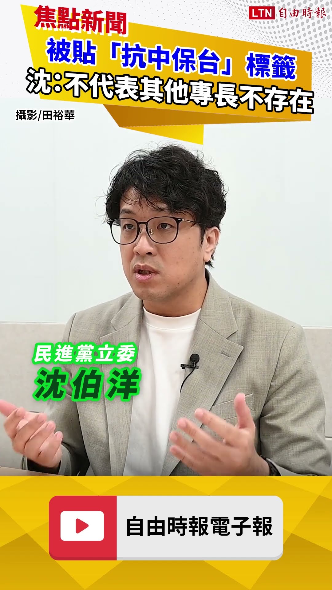 被貼「抗中保台」標籤  沈伯洋：不代表其他專長不存在