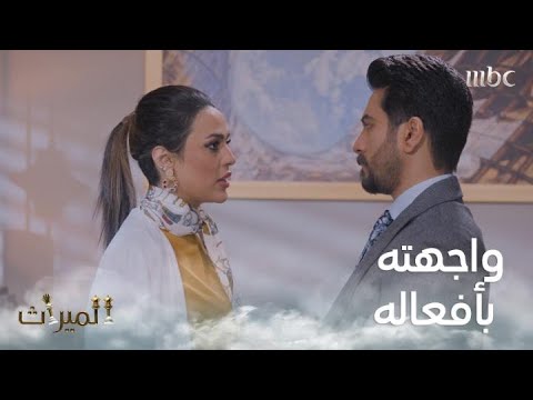 واجهته بكل ما فعله ضدها 