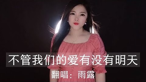 《不管我们的爱有没有明天》谢谢你曾让我拥有过期盼！深情感人！