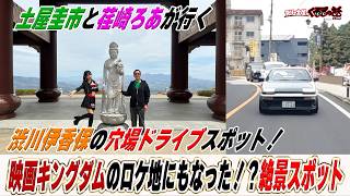 土屋荏崎も感動！群馬県渋川伊香保にあった穴場ドライブスポット！【テリー土屋のくるまの話】