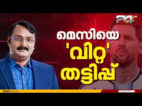 മെസിയുടെ പേരിൽ തട്ടിപ്പ് നടത്തിയ കേസ്; ആന്റോ അഗസ്റ്റിന്റെ മുൻ‌കൂർ ജാമ്യാപേക്ഷയിൽ ഇന്ന് വിധി പറയും