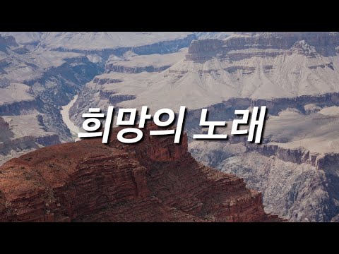 [샬롬 My Dear] 희망의 노래_어노인팅 Ver.AR (가사포함)