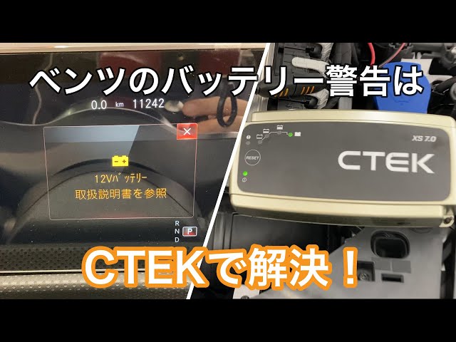 ベンツのバッテリー警告はCTEKで解決します - YouTube