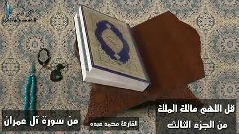 ماتيسر من سورة آل عمران للقارئ محمد عبده الجزء الثالث