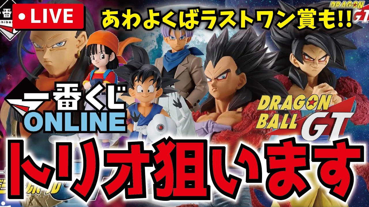 ドラゴンボールGT一番くじ　孫悟空　パン＆ギル　トランクス　未開封フィギュア オンライン並ぶ!!】一番くじドラゴンボールGTで少年悟空・トランクス