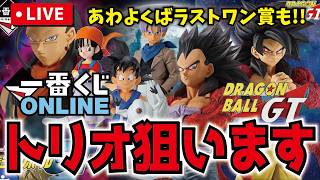 オンライン並ぶ!!】一番くじドラゴンボールGTで少年悟空・トランクス