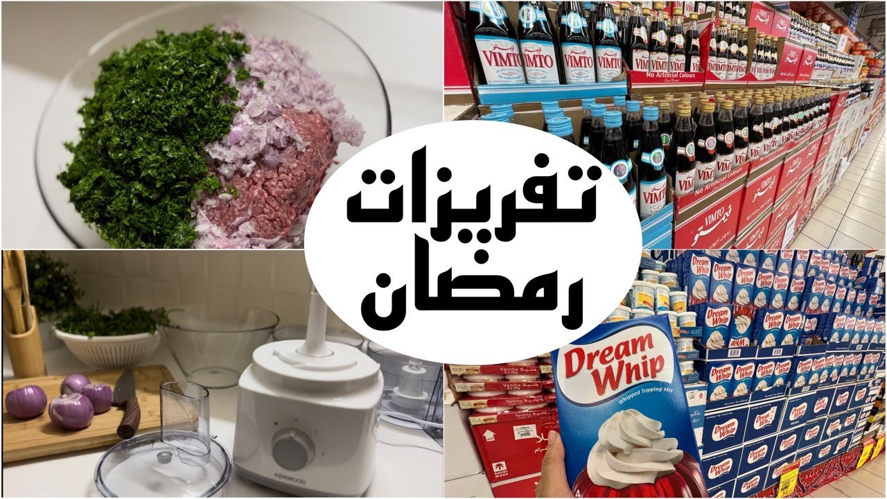 فلوق تجهيزات رمضان | تفريزات  رمضان 2022