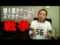 スマホゲームと据え置き機の戦争