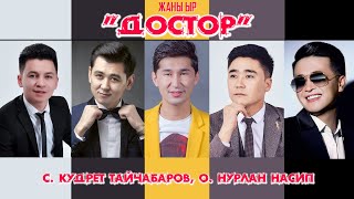 Жаны ыр Достор Нурлан,Аваз,Данияр,Алмаз,Нурмат