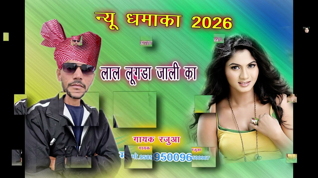 गायक रजुआ मुरैना 9589500967 लाल लूगडाजालीका gayak rajua 2026