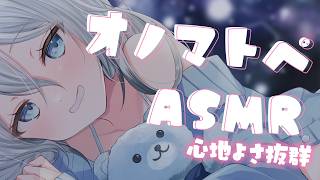 【ASMR/オノマトペ】ゆっくりと耳元で囁く…絶対眠くなる🌙♡💤（recitation,whisper）
