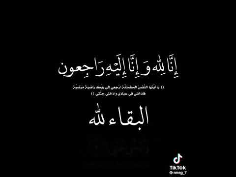 إنا لله وإنا إليه راجعون البقاء لله الله يرحمك ابويه