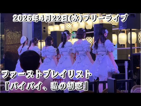 ファーストプレイリスト『‎バイバイ、私の初恋』/2026年4月22日(水)フリーライブ@ 歌舞伎町タワーステージ
