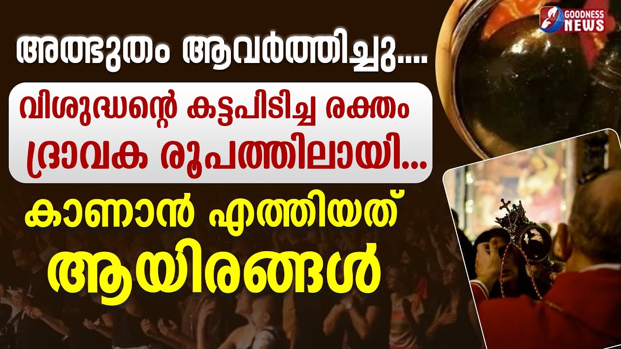 അത്ഭുതം ആവർത്തിച്ചു...കാണാൻ എത്തിയത് ആയിരങ്ങൾ | SAINT JANUARIUS | MIRACLE | CHURCH | GOODNESS TV