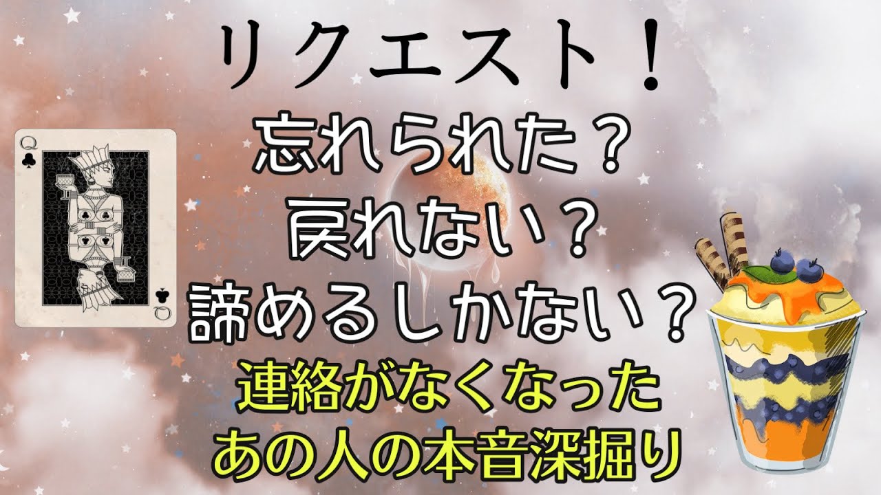 リクエスト！忘れられた？戻れない？諦めるしかない？連絡なしのあの人の心、深堀り