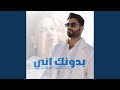بدونك اني