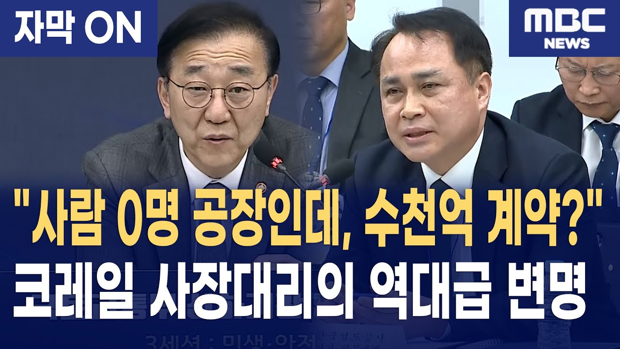 [자막] "사람 0명 유령공장에 또 계약?" 정정래 코레일 사장대리의 황당 변명