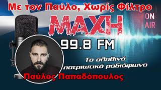 04/07/2026 - ΜΕ ΤΟΝ ΠΑΥΛΟ, ΧΩΡΙΣ ΦΙΛΤΡΟ - MAXH FM 99.8