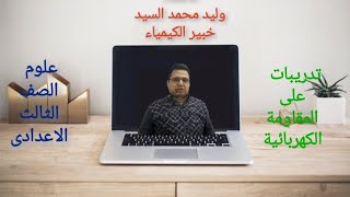مسائل على المقاومة الكهربائية ٣ إعدادى -أ.وليد محمد 23/3/2020