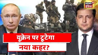 Russia Ukraine War : यूक्रेन जंग को जीतने के लिए तैयारियां तेज़ | Latest Hindi News