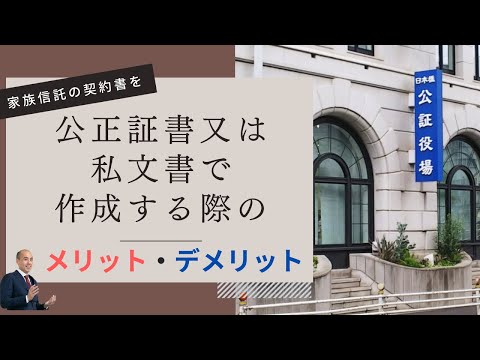【家族信託】契約書を公正証書又は私文書で作成する際のメリット・デメリット