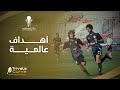 One Of Them Is A Puskás Nominated Goal The Most Amazing Goals Of The Cairo Cup So Far 