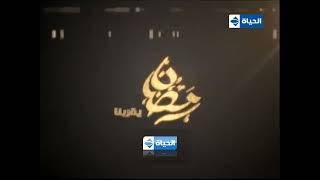 فاصل نااااددررر لقناة الحياة مسلسلات رمضان 2016 وقديم تقليد قناة الحياة