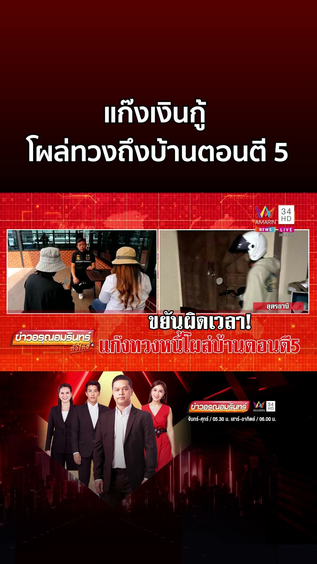 ขยันผิดเวลา! แก๊งเงินกู้ โผล่ทวงถึงบ้านตอนตี 5 | ข่าวอรุณอมรินทร์