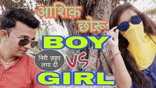 Ashiq छर - Boy Vs Girl Pahadi Funny Video Kangra Comedy Dhudu Bhai Vines