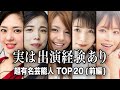 【実はあの人も...】大人の作品に出演経験のある超有名芸能人TOP20『前編』【ランキング】