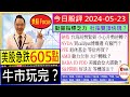 美股急跌605點 牛市玩完？/NVDA 買call/put博爆邊 有竅門👈/杜指雙頂快現？😰/PFE退休基金等位買？😍/AMD大戶轉軚？😏/BABA JD PDD美國倉位大震動🌟/2024-05-23