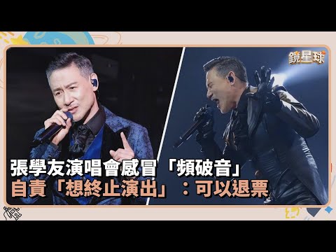 張學友演唱會感冒「頻破音」　自責「想終止演出」：可以退票｜鏡速報 #鏡新聞