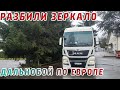 Разбили боковое зеркало/Разногласия с Боссом/Дальнобой по Европе.